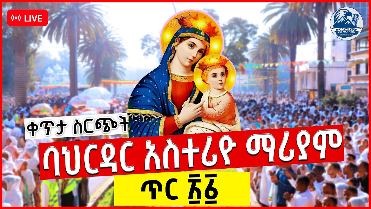 ቀጥታ ስርጭት ከባሕር ዳር ሀገረ ስብከት ሰላም አድርጊው ማርያም