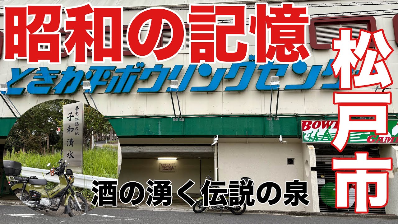 【松戸】酒の湧く泉？消えたプールにライトモケイ！