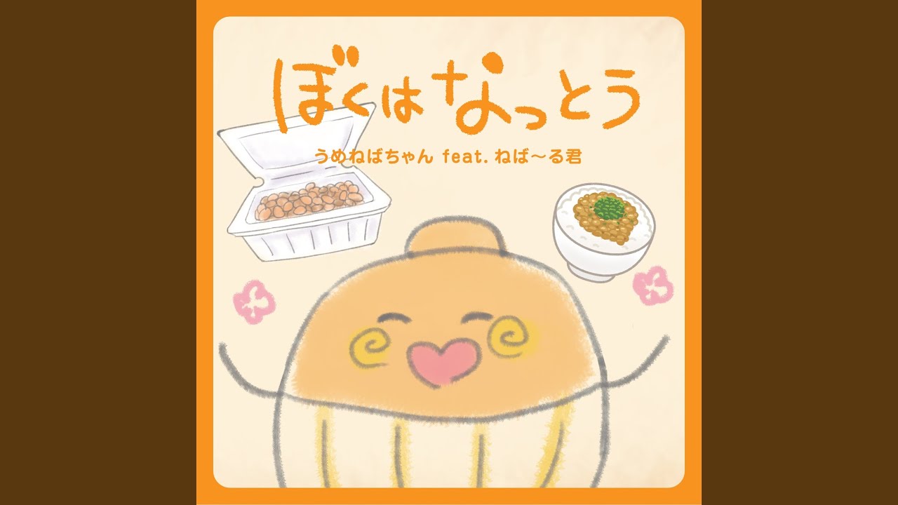 ぼくはなっとう