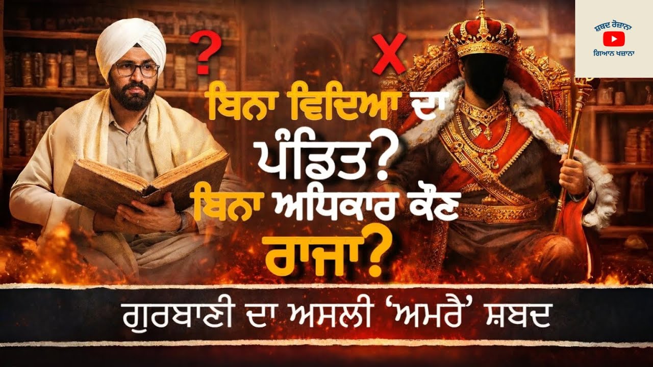 ਬਿਨਾ ਵਿਦਿਆ ਪੰਡਿਤ? ਬਿਨਾ ਅਮਰੈ ਰਾਜਾ? | Gurbani Word Meaning