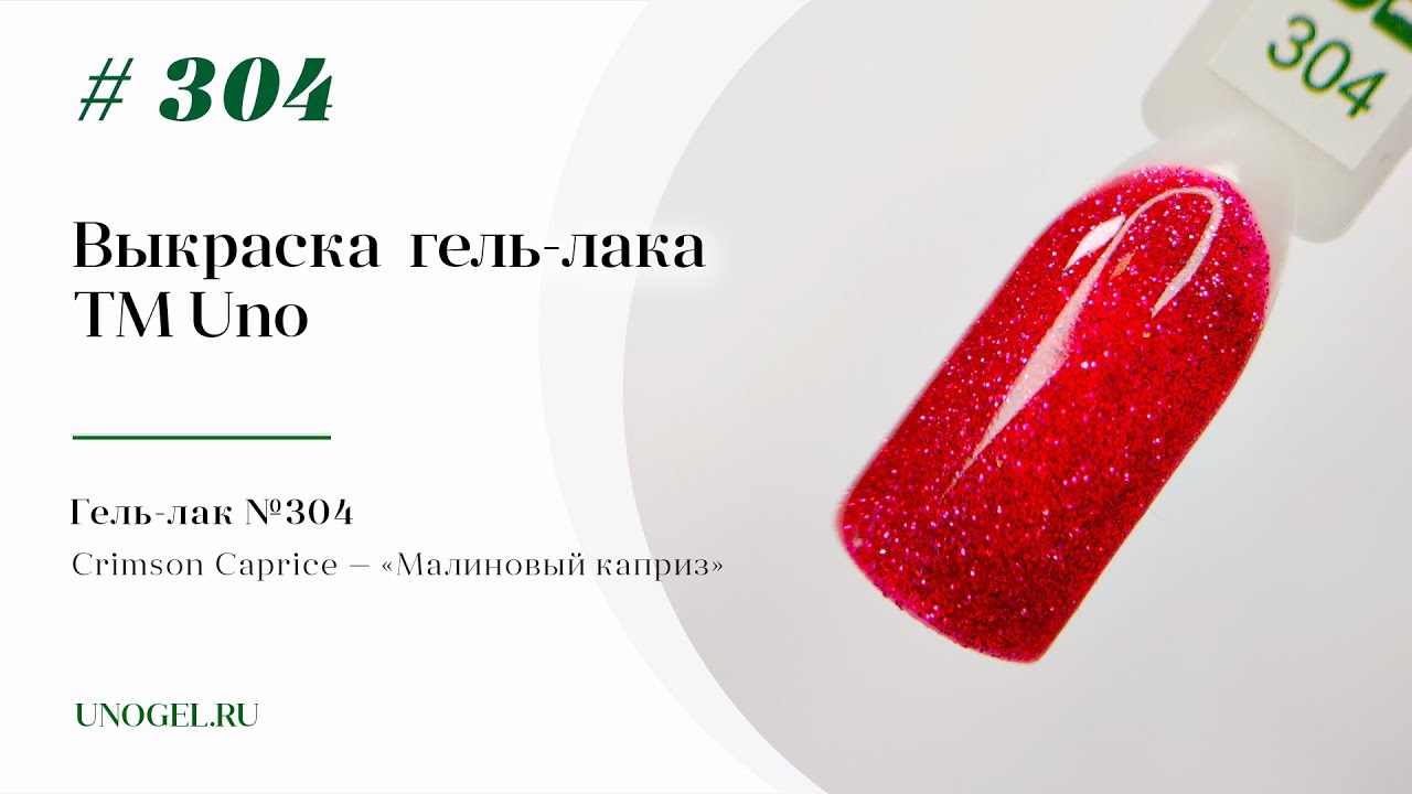 Выкраска: Гель&ndash;лак UNO №304 Crimson Caprice &mdash; &laquo;Малиновый каприз&raquo;