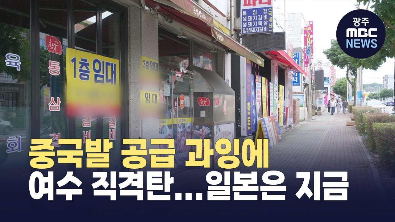 중국발 공급 과잉에 여수 직격탄...일본은 지금 (뉴스투데이 2025.12.12 광주MBC)