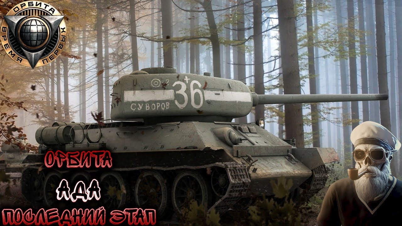 🤘ОРБИТА АДА🤘 ➔ ПОСЛЕДНИЙ ЭТАП ➔ ОБЩЕНИЕ ➔ ВСЕМ ХОРОШЕГО НАСТРОЕНИЯ И ПОБЕД