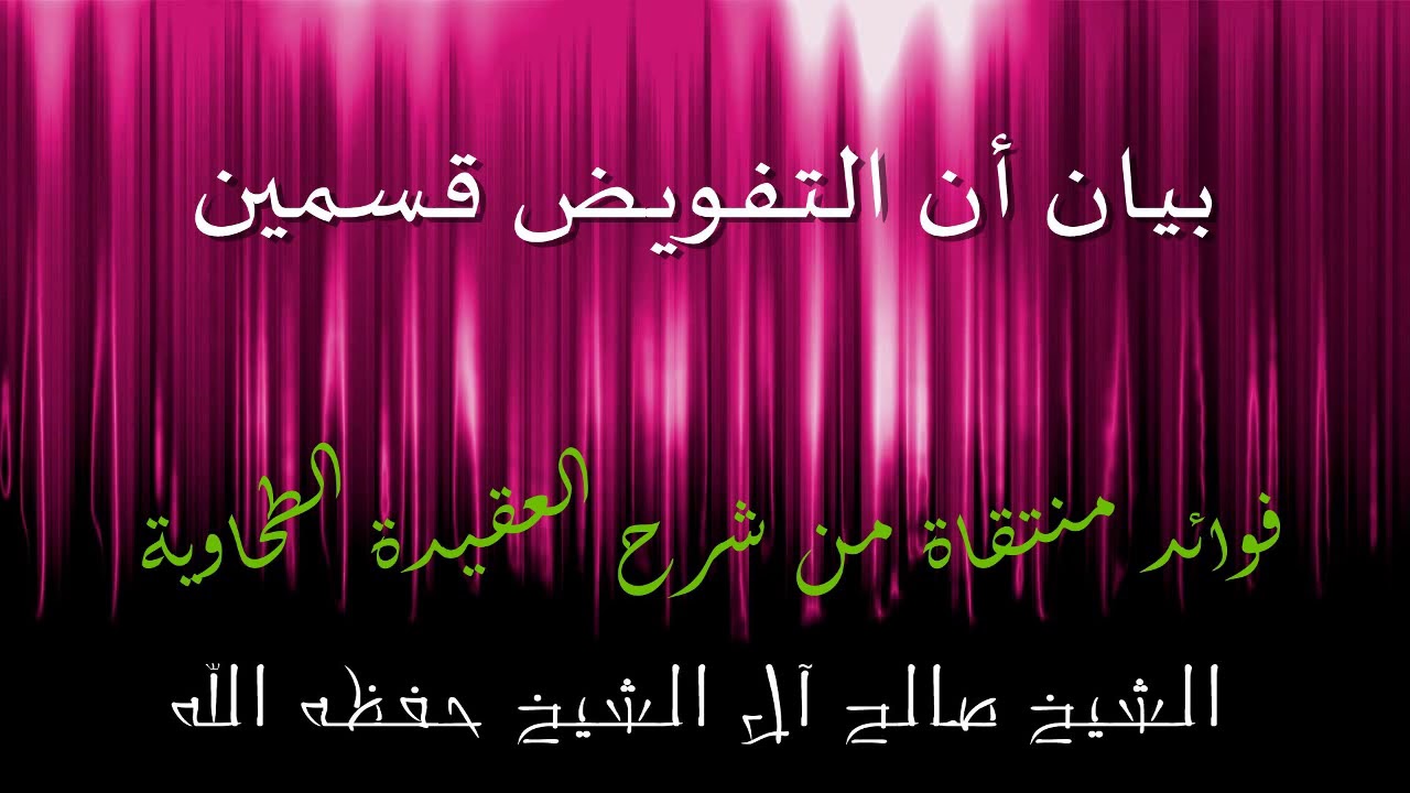 بيان أن التفويض قسمين