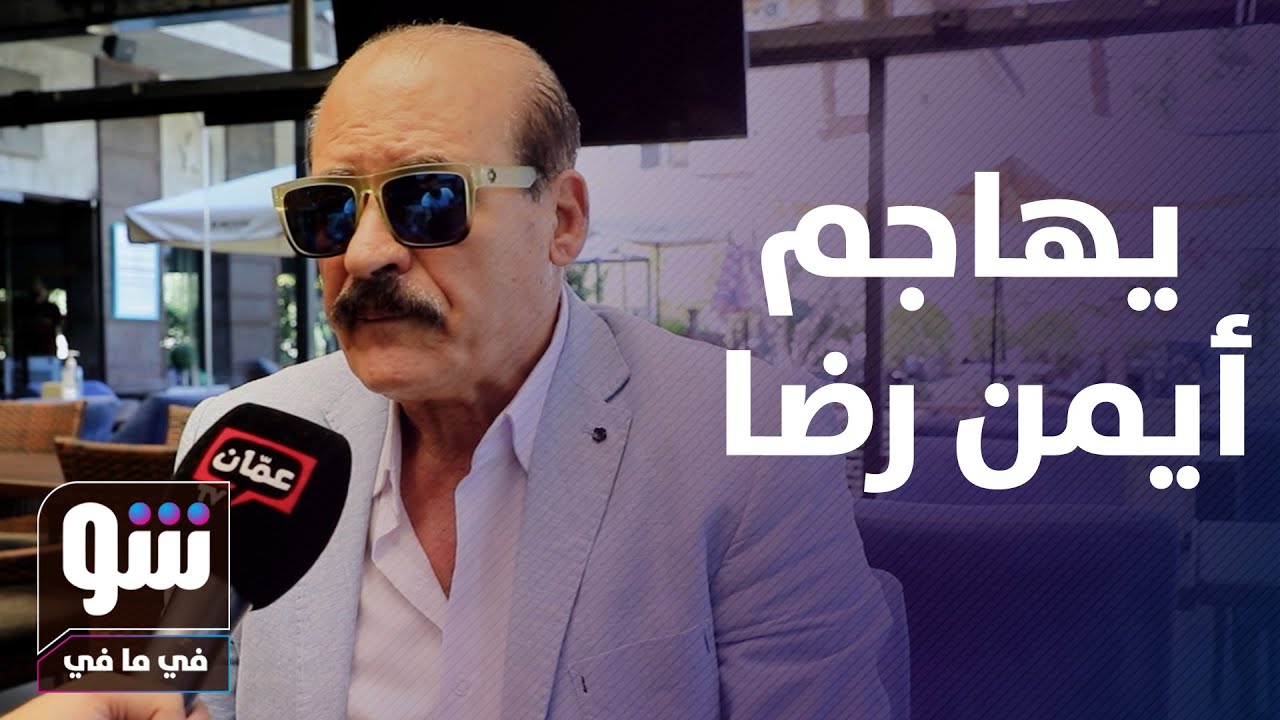 أحمد رافع يفتح النار على أيمن رضا ويكشف سبب الخلاف الممتد لأكثر من 25 عام! - شو في ما في
