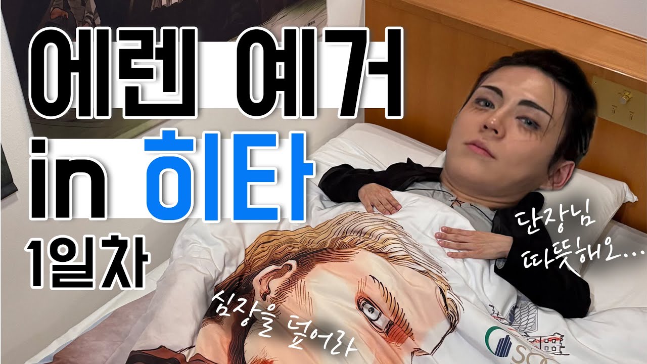 공항부터 에렌 예거 코스프레 하고 《진격의 거인》마을 가는 사람(feat. 진격거 호텔) ｜Eren in Hita Day1[ENG Sub]