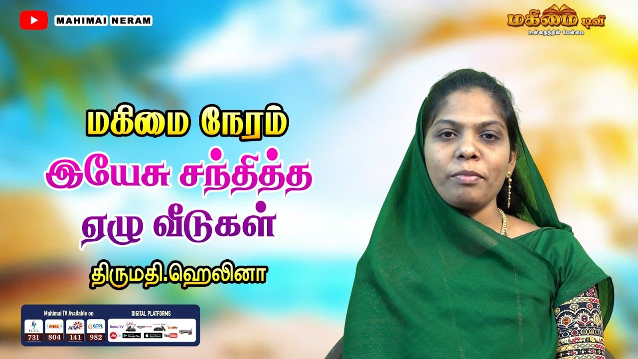 Mahimai Neram | 14-02-2026 | Mrs.Helina Agustin | இயேசு சந்தித்த ஏழு வீடுகள்...