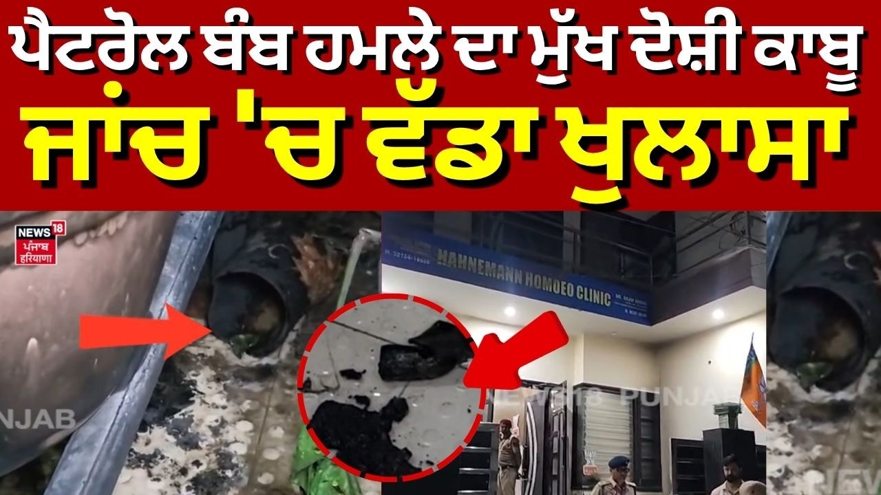 Bathinda Clinic Blast News Update : ਪੈਟਰੋਲ ਬੰਬ ਹਮਲੇ ਦਾ ਮੁੱਖ ਦੋਸ਼ੀ ਕਾਬੂ, ਜਾਂਚ 'ਚ ਵੱਡਾ ਖੁਲਾਸਾ | N18V