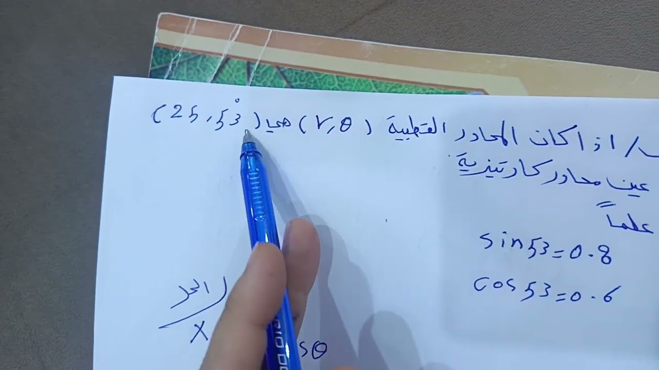 فيزياء خامس علمي فصل اول الاحداثيات