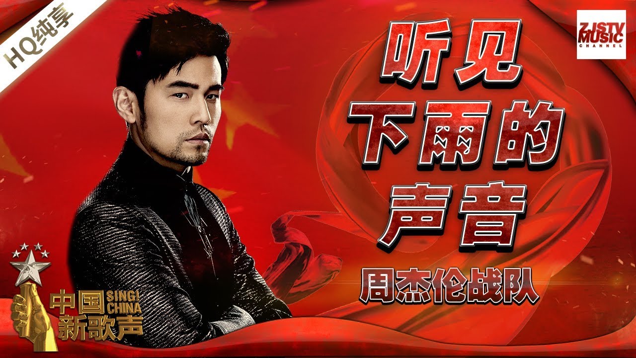 【纯享版】周杰伦战队《听见下雨的声音》《中国新歌声2》国庆晚会 SING!CHINA S2 SP2 20171005 [浙江卫视官方HD]