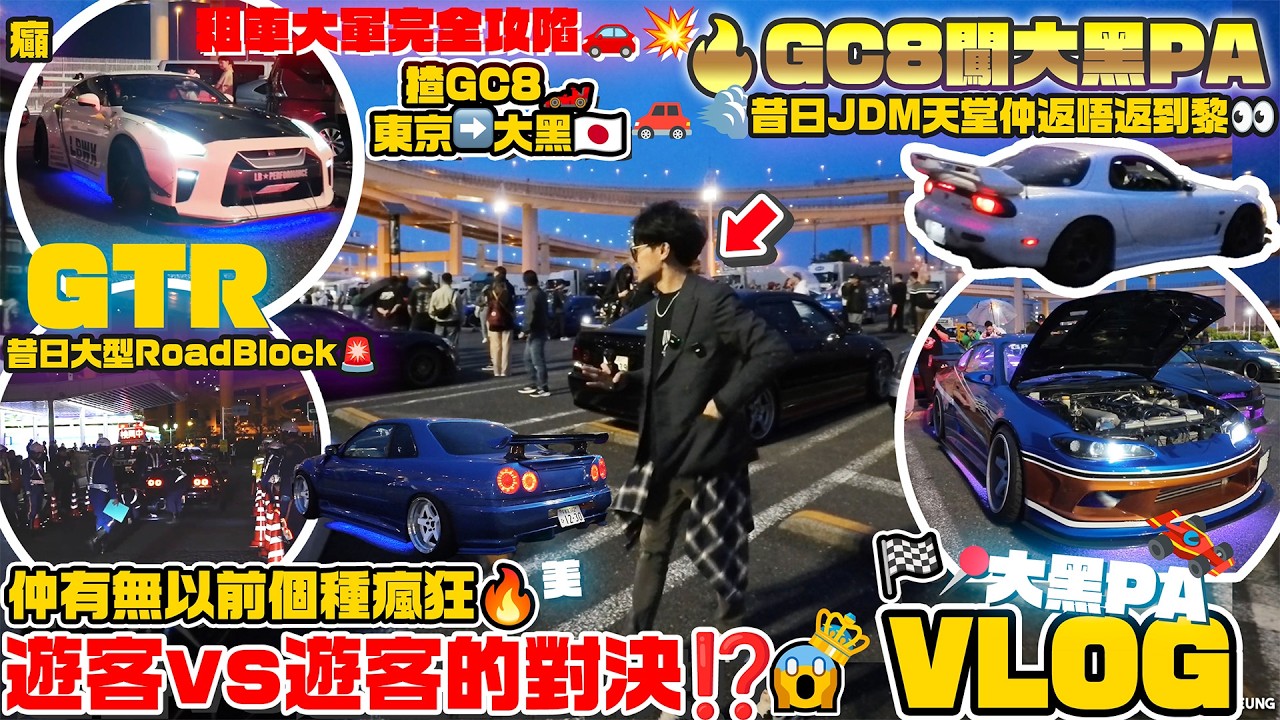 【🔥GC8闖大黑PA】遊客vs遊客的對決⁉️租車大軍完全攻陷🚗💥東京JDM聖地🇯🇵昔日JDM天堂仲返唔返到黎👀…仲有冇以前嗰種瘋狂🔥？