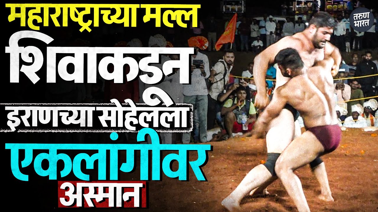 श्री ब्रम्हदेव कुस्तीगीर संघटना मजगाव, बेळगाव आयोजित आंतरराष्ट्रीय कुस्ती मैदान