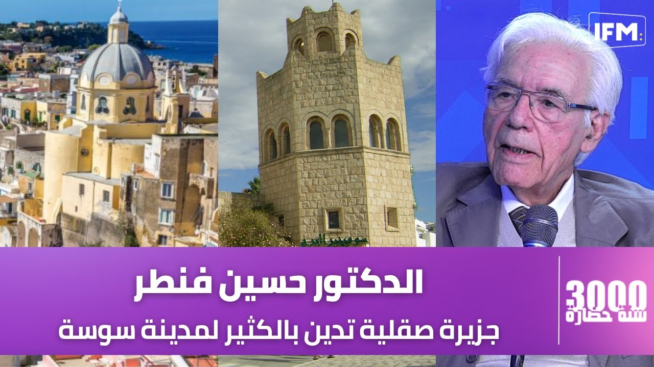 حسين فنطر:هذا الفرق بين سوسة العربية وسوسة الرومانية وبالطريقة هذه المدينة تركت بصمة على جزيرة صقلية