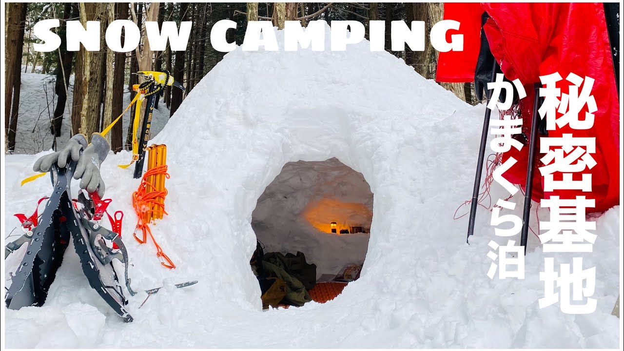 雪山でかまくら作って野営したらめちゃ面白かった。男のロマンかまくら泊。