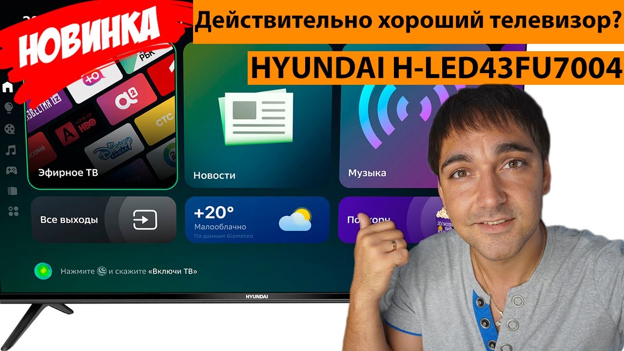 ДЕЙСТВИТЕЛЬНО ХОРОШИЙ ТЕЛЕВИЗОР?! HYUNDAI H-LED43FU7004