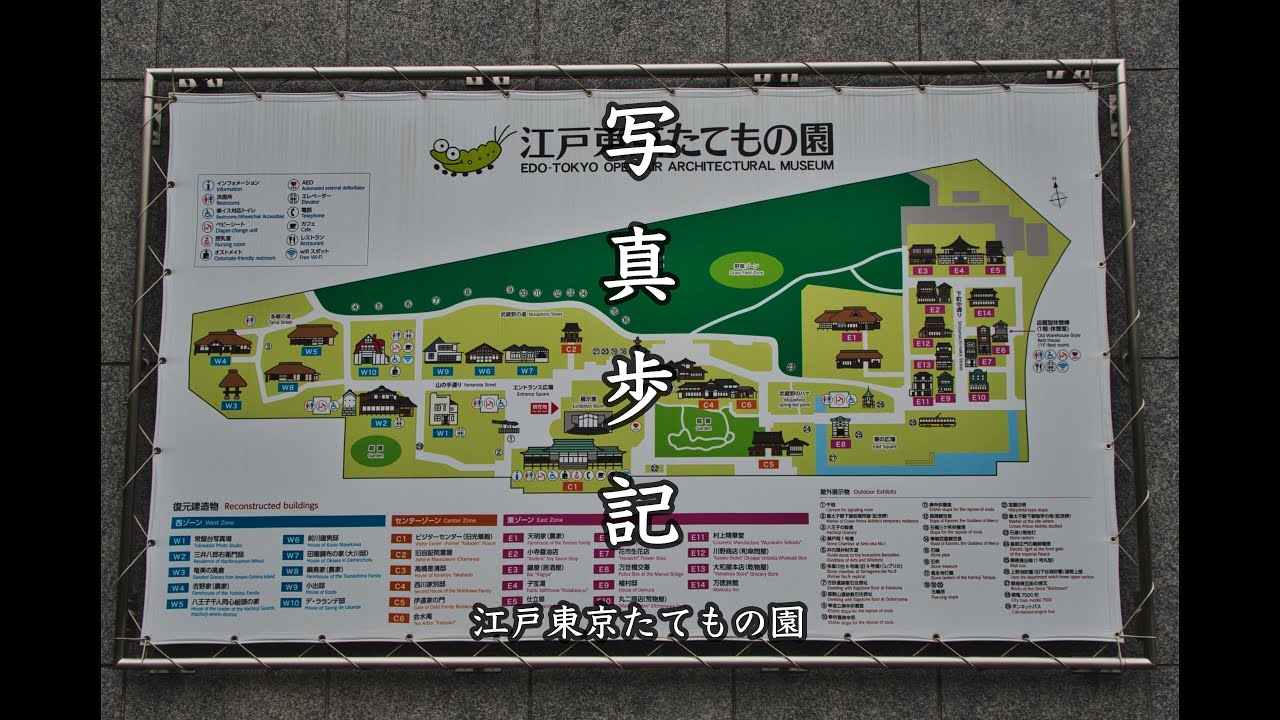 写真歩記 002　「江戸東京たてもの園」