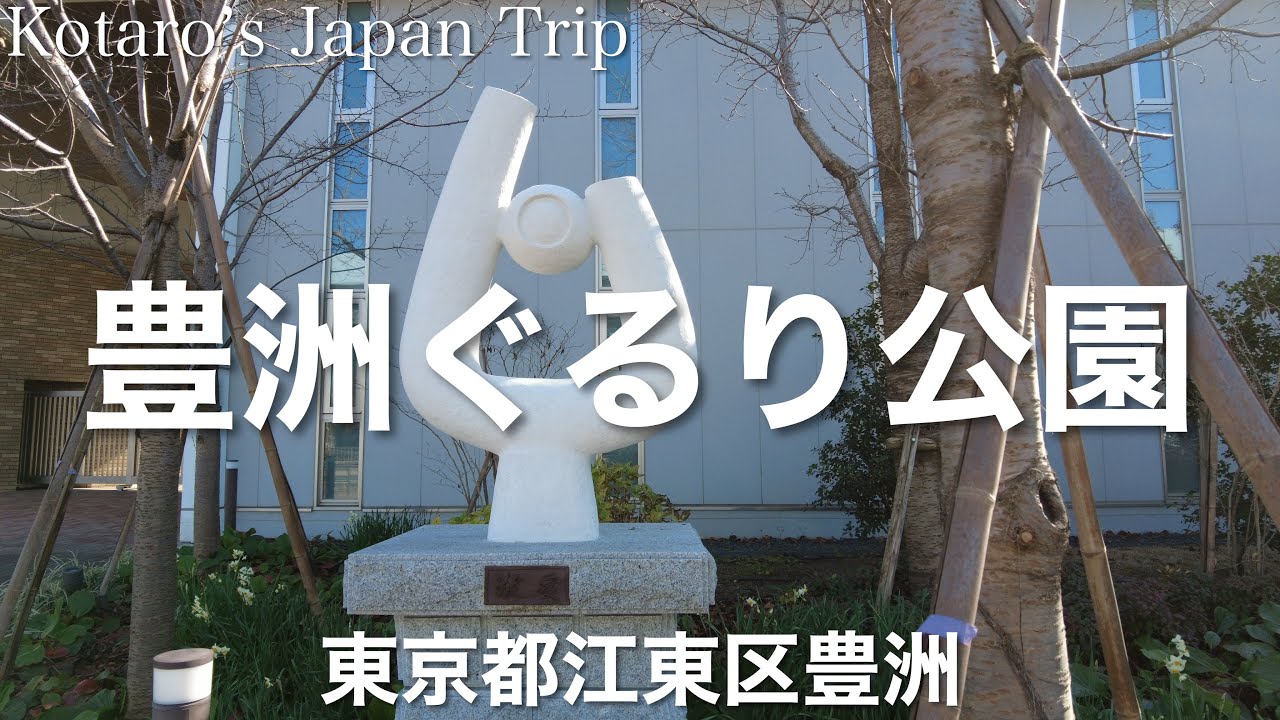 東京さんぽ 豊洲ぐるり公園ゆる散歩【東京都江東区豊洲】2023/1 公園散歩