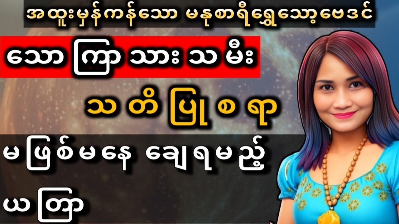 သောကြာသားသမီး မတ်လတစ်လစာ ဟောစာတမ်းနှင့်ယတြာ March 2026 Monthly Horoscope for Friday Born Individuals