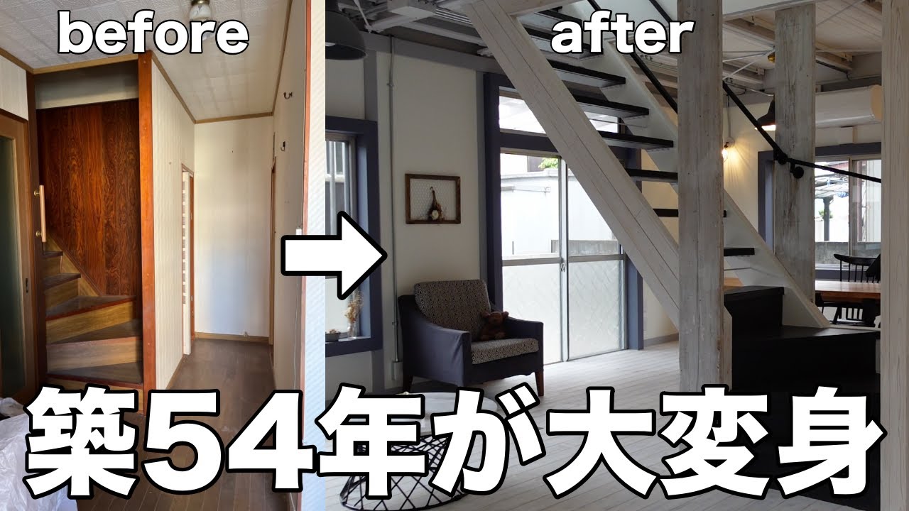 【リノベーション】築54年の家をオシャレな空間にする技術がすごすぎる！