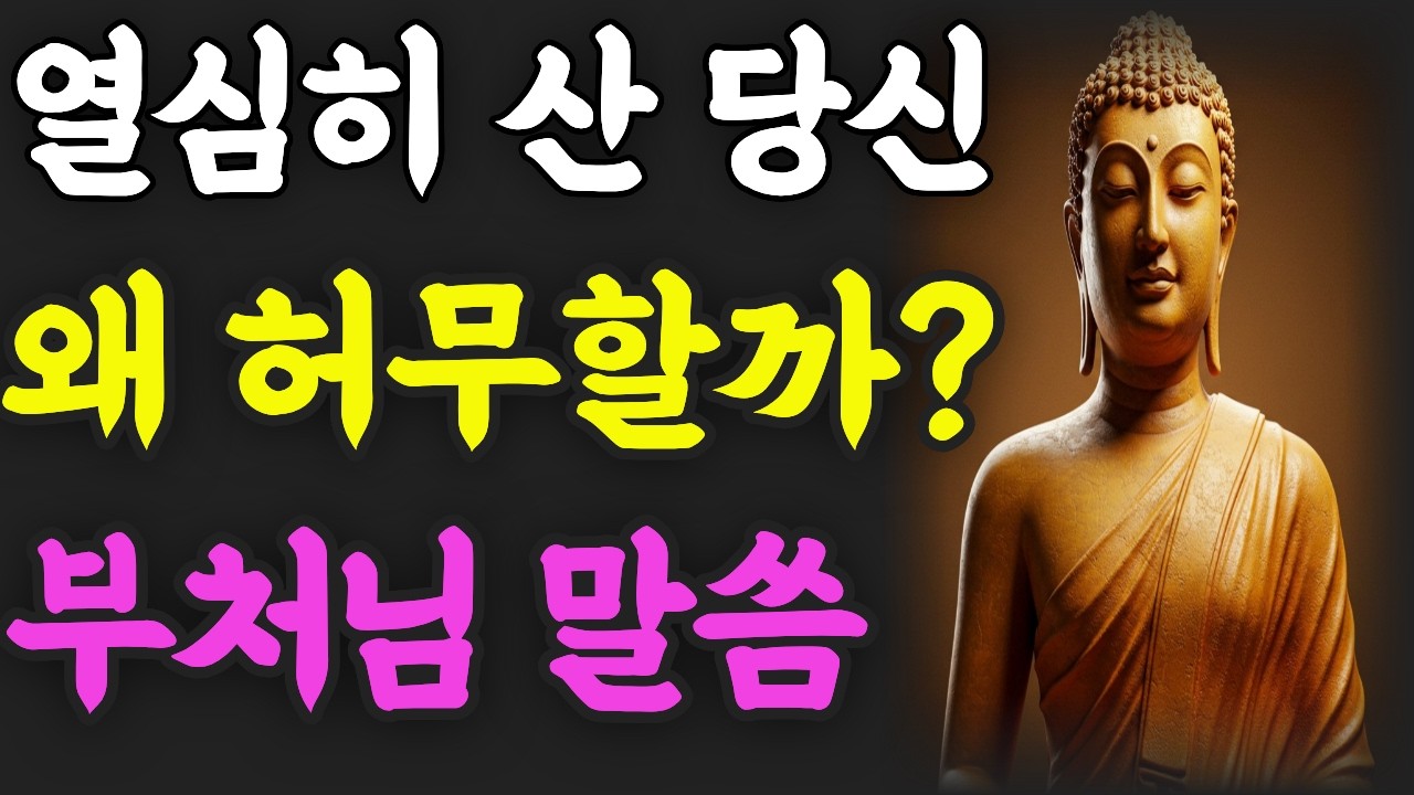 열심히 살았는데 왜 이렇게 허무할까? | 부처님이 밝힌 허무함의 정체 | 잠들기 전 1시간 반복 법문 ㅣ부처님 말씀