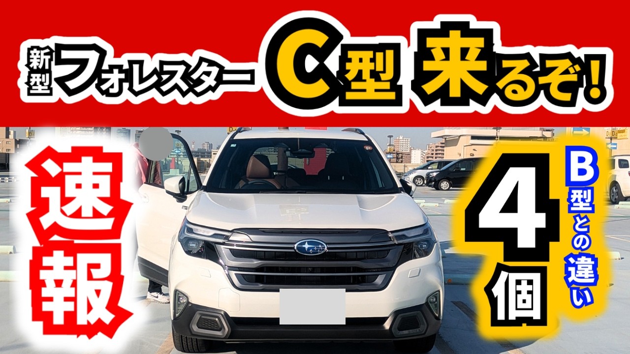 【ついに今週から切り替わる！】ハイブリッドにもガソリンにも変化が！｜SUBARU FORESTER|