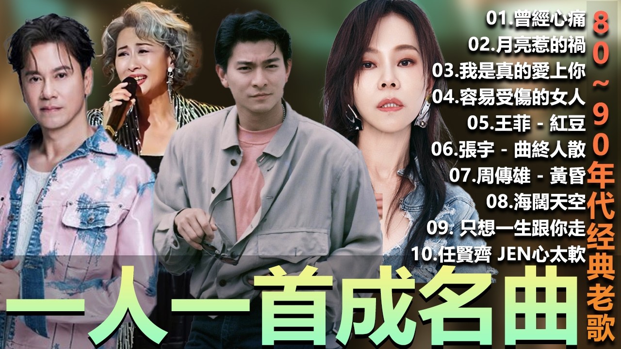 一人一首成名曲 50首國語懷舊經典金曲 - 80~90年代经典老歌周傳雄 - 黃昏 , 容易受傷的女人 ,葉蒨文 -曾經心痛, 張宇 - 曲終人散 ,張宇 - 月亮惹的禍