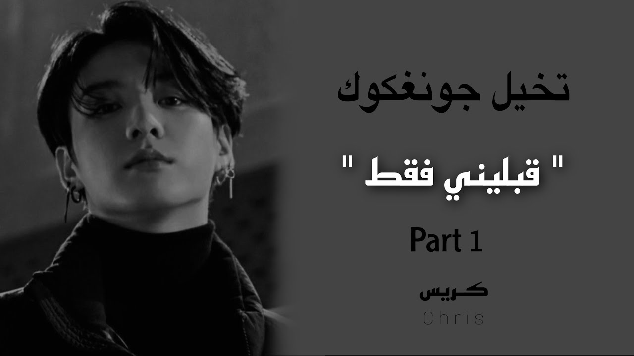 تخيل صوتي جونغكوك [ قبليني فقط ] part 1 Jungkook