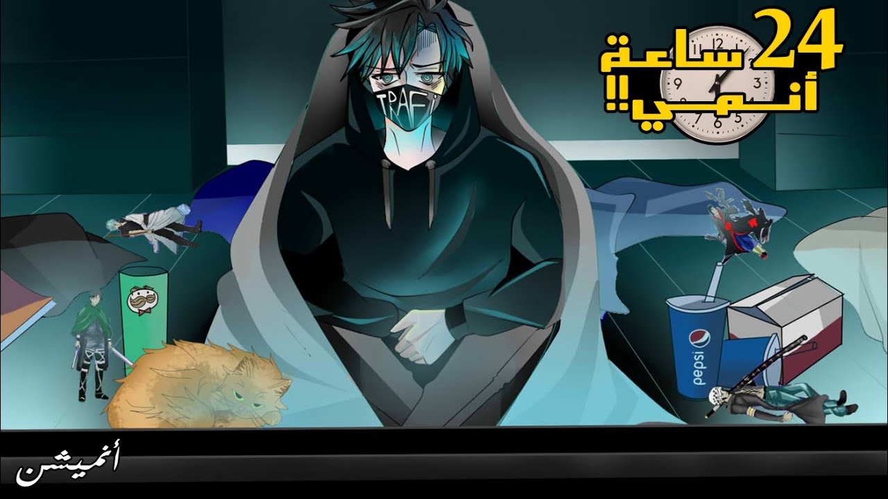 قصة اليوم الي تابعنا فيه انمي 24 ساعة كاملة !! ( أنميشن )