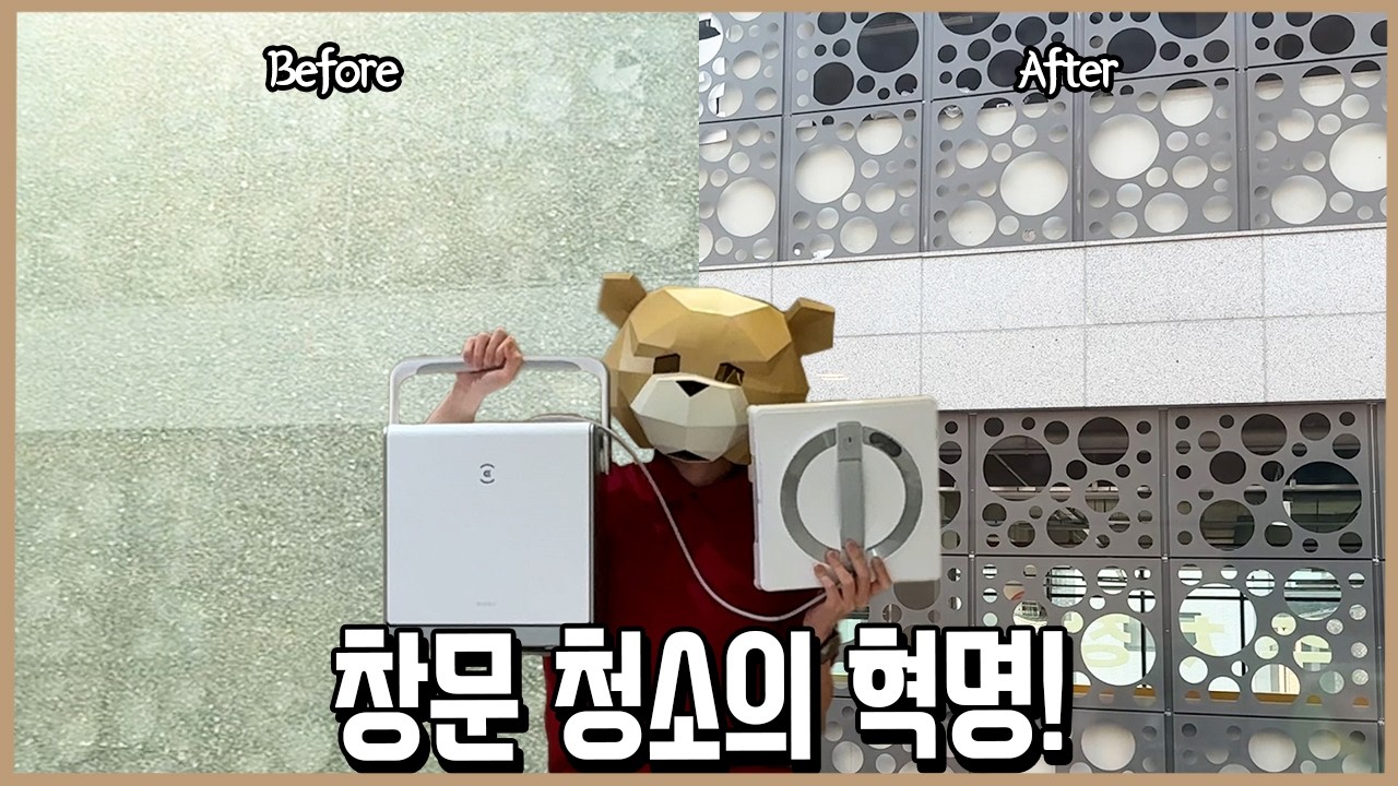 심봉사 개안한 수준! 창문 청소에 감동마저 느낀 창문 로봇청소기 끝판왕ㅣ니돈내맘