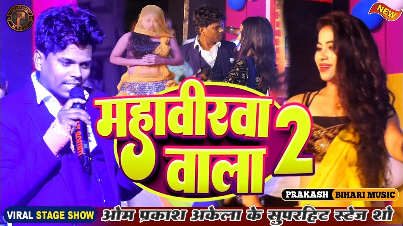 #Stage - महावीरवा वाला 2 |#Om Prakash Akela Stage Show| Mahaveerva Wala 2|Bhojpuri Stage Show 2024