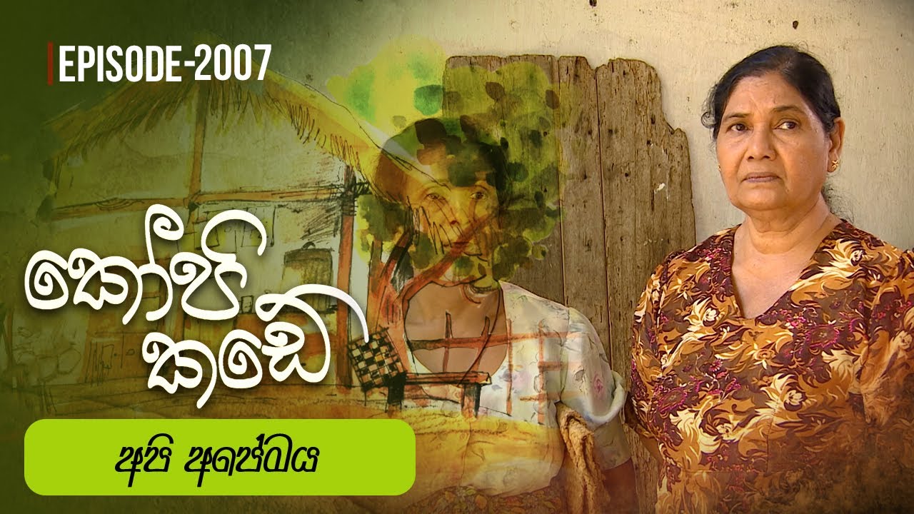 Kopi Kade | අපි අපේමය  | Episode 2007 - (2024-12-08) | ITN