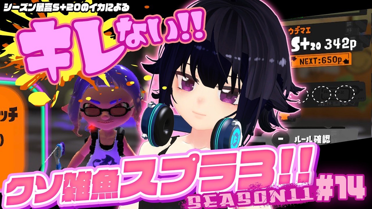 キレない！クソ雑魚スプラ３Season11 ＃14