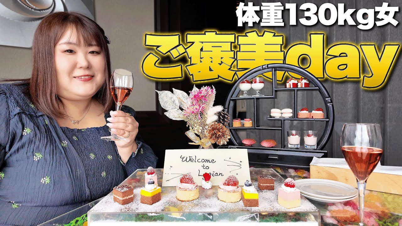 【密着】体重130kg女がいつも以上に自分を甘やかすご褒美DAY【vlog】