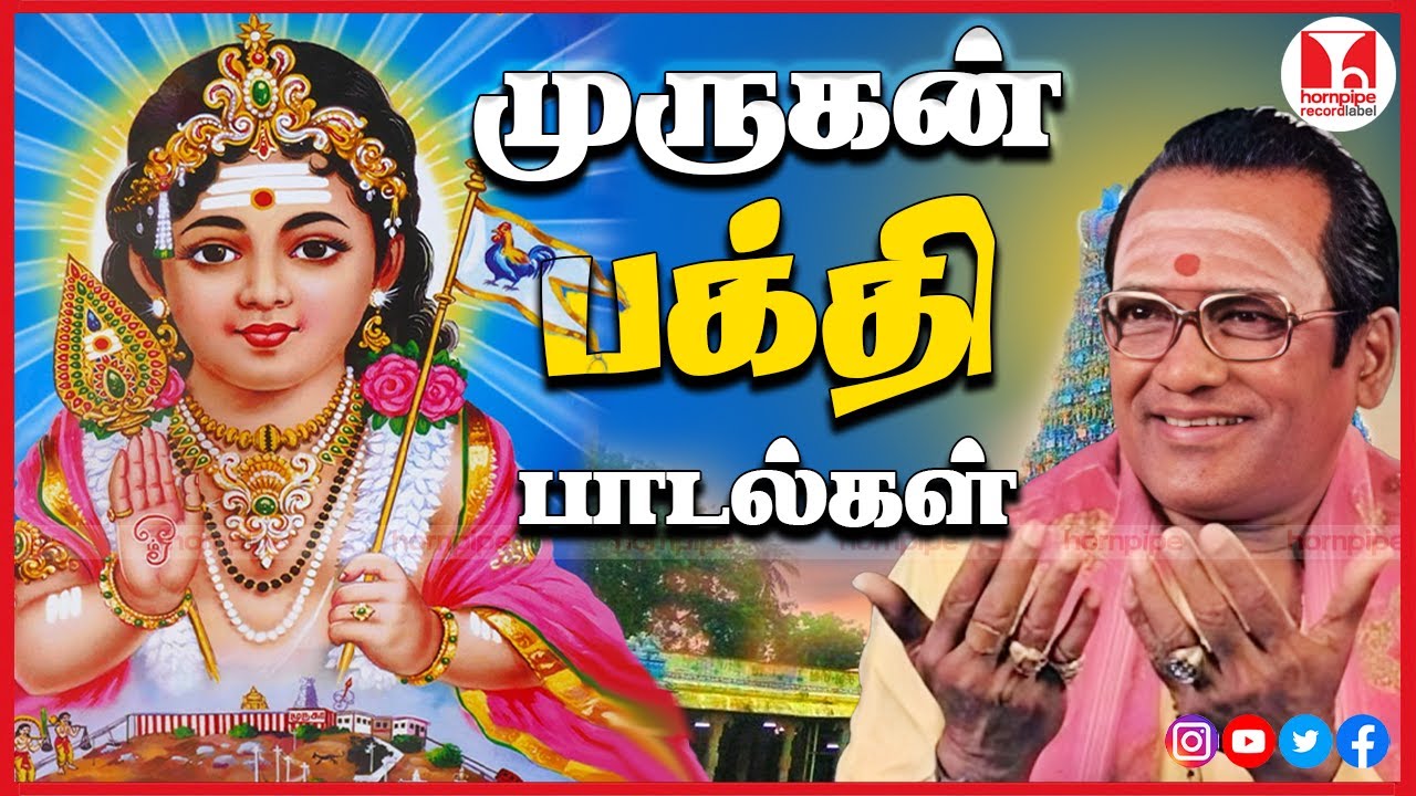 முருகன் பக்தி பாடல்கள் Lord Murugan Super Hit Tamil Devotional Songs Jukebox | Hornpipe Record Label