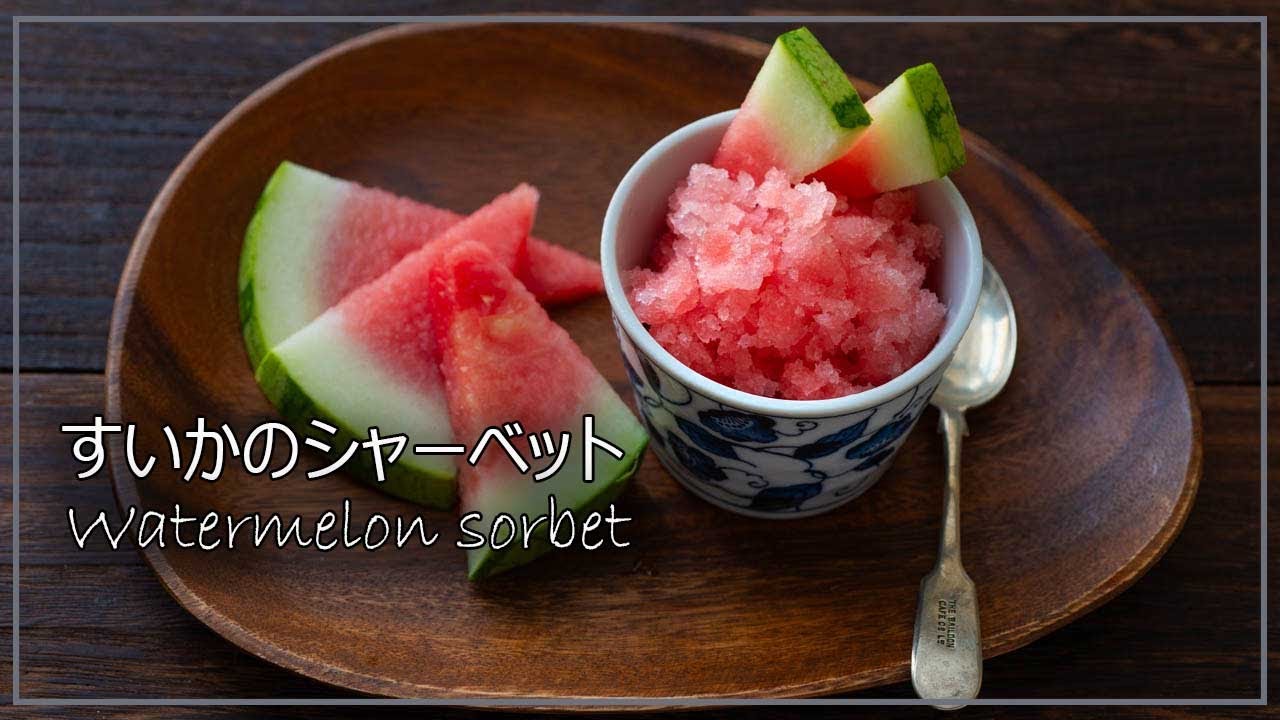 すいかシャーベットの作り方、生の風味が美味しい簡単手作りシャーベットのレシピ