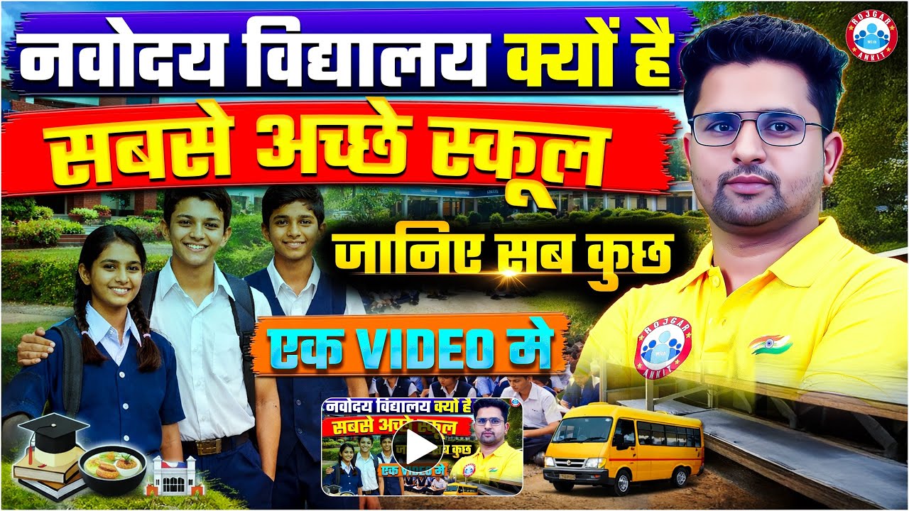 Navodaya विद्यालय क्यों है सबसे अच्छे स्कूल? | JNV Admission Process & Benefits | JNVST Full Details