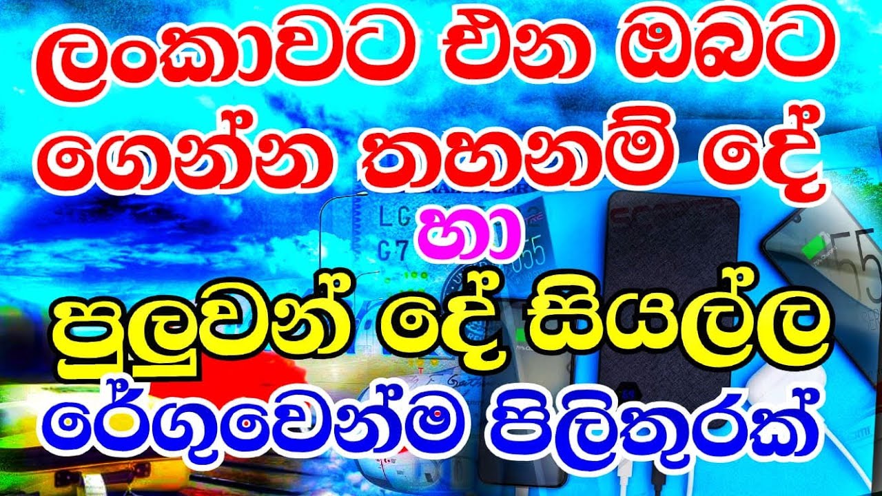 What you can bring to Sri Lanka without hassle l Custom rules for importing goods to Sri lanka