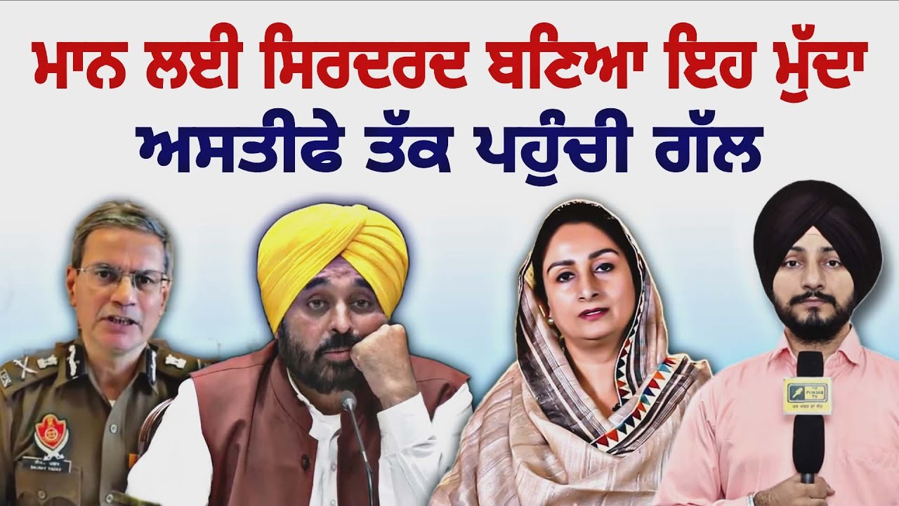 CM ਭਗਵੰਤ ਮਾਨ ਲਈ ਸਿਰਦਰਦ ਬਣਿਆ ਇਹ ਗੰਭੀਰ ਮੁੱਦਾ CM Bhagwant Maan Govt in Trouble | Judge Singh Chahal