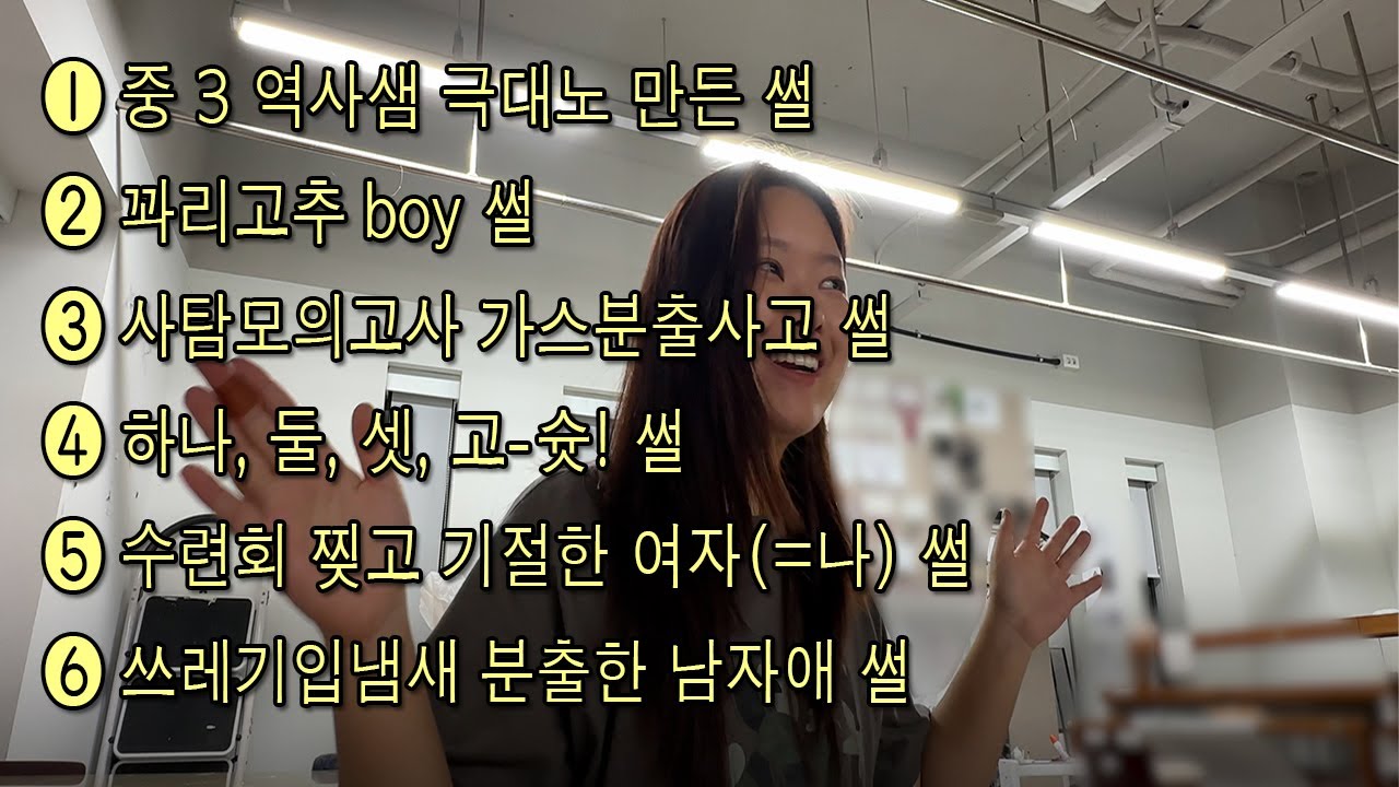사탐 모의고사 때 방귀 뀐 거 들키고 수련회에서 춤추고 기절한 여자 어떠세요