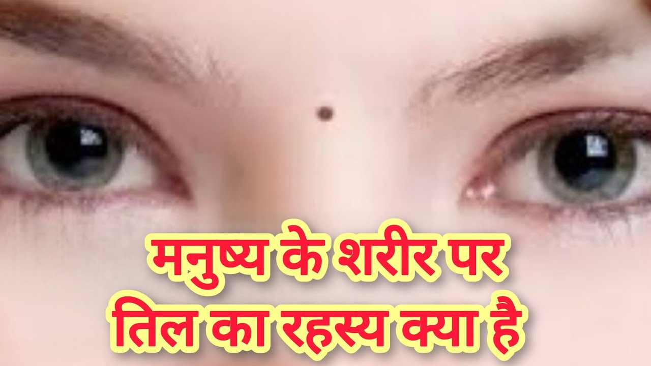 शरीर पर तिल का रहस्य 😲 | क्या सच में तिल बताते हैं आपका भविष्य? | Live Interesting Facts