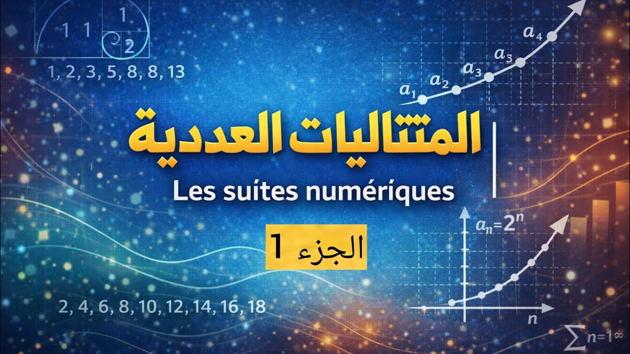 المتتاليات العددية الجزء 1 | Les suites numériques partie 1