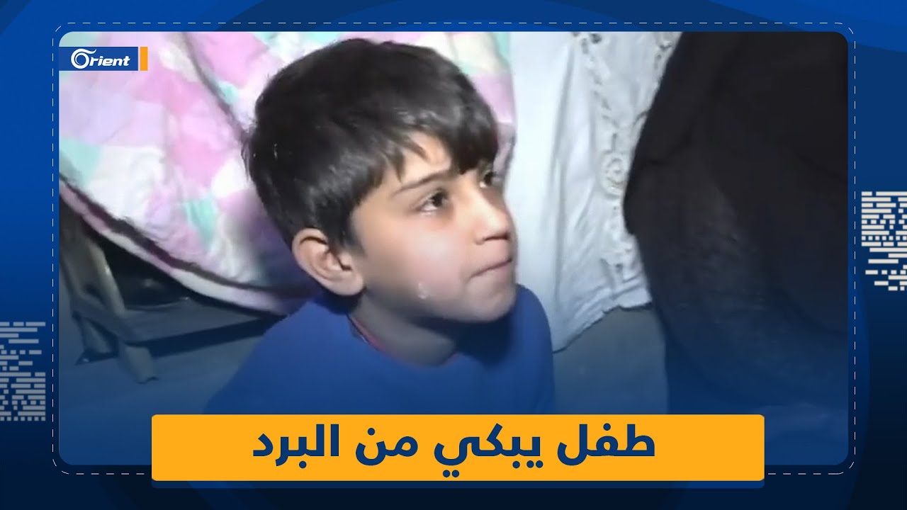 طفل سوري بكى من البرد فأبكى المراسل والمذيعة والمشاهدين