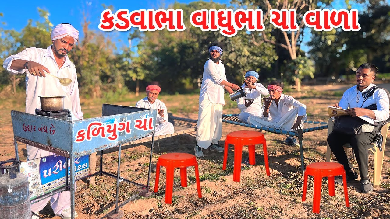 વાઘુભા અને કડવાભાનો ભાગમાં ચા નો ધંધો || કોમેડી વિડિયો || Bhag Ma Cha No Dhandho || Gujarati Comedy