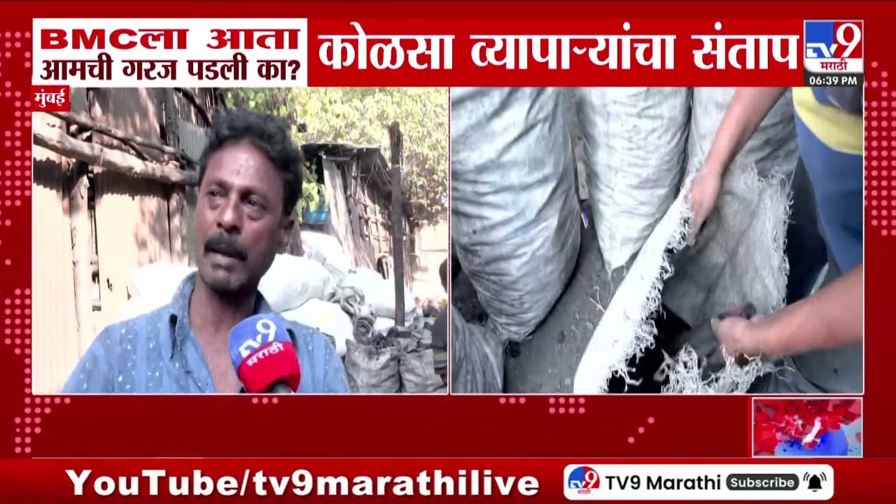 BMC ला आता आमची गरज पडली का? कोळसा व्यापाऱ्यांचा संताप | LPG Crisis