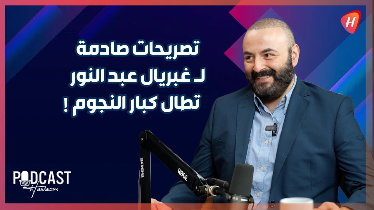 مدرب الصوت غبريال عبد النور يقصف جبهات كبار نجوم الغناء عبر هواكم: قلة وفاء ونشاز وكارثة في الجوائز