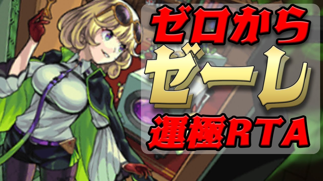 ゼロからゼーレ運極RTA 完全解説ver 〜20連勝した編成紹介やルート集など　モンスト