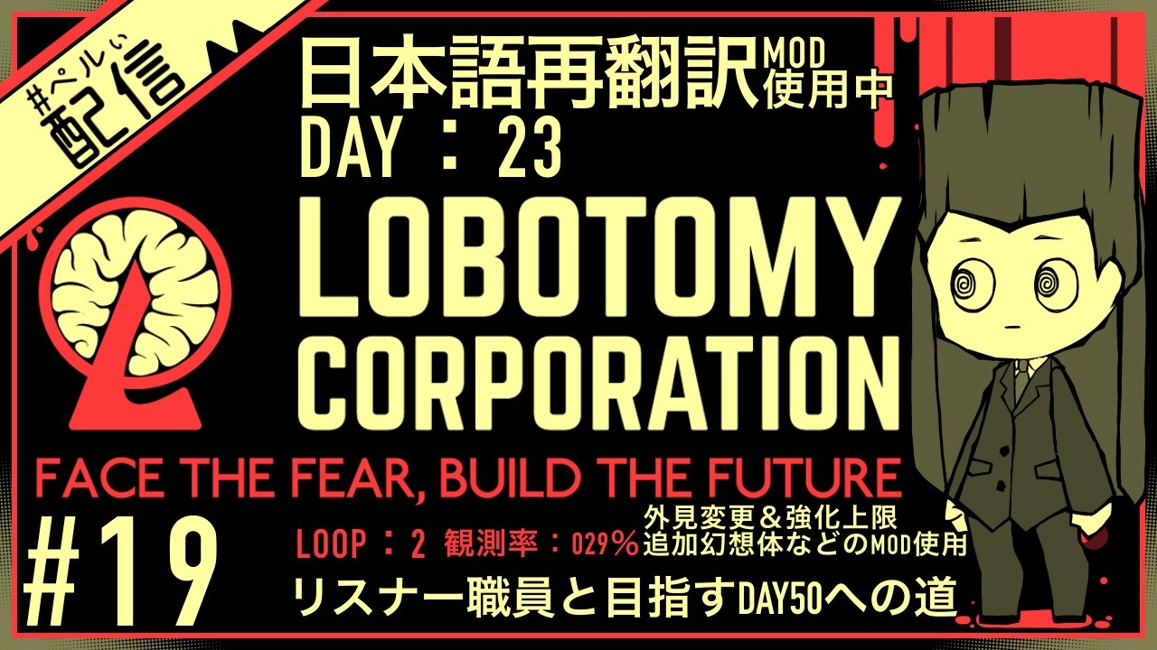 リスナー職員さんと働く再翻訳MODロボトミゴリオ支部DAY２3：LOOP２【Lobotomy Corporation ：MOD】【配信】#19