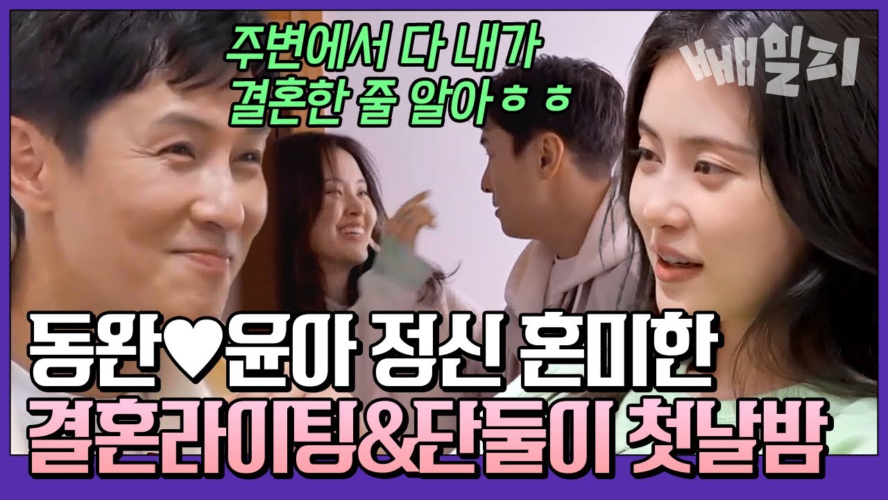 우리 결혼했어요💞 알 사람들은 다 아는(?) 동완♥윤아 결혼 소식🤵🏻👰🏻
