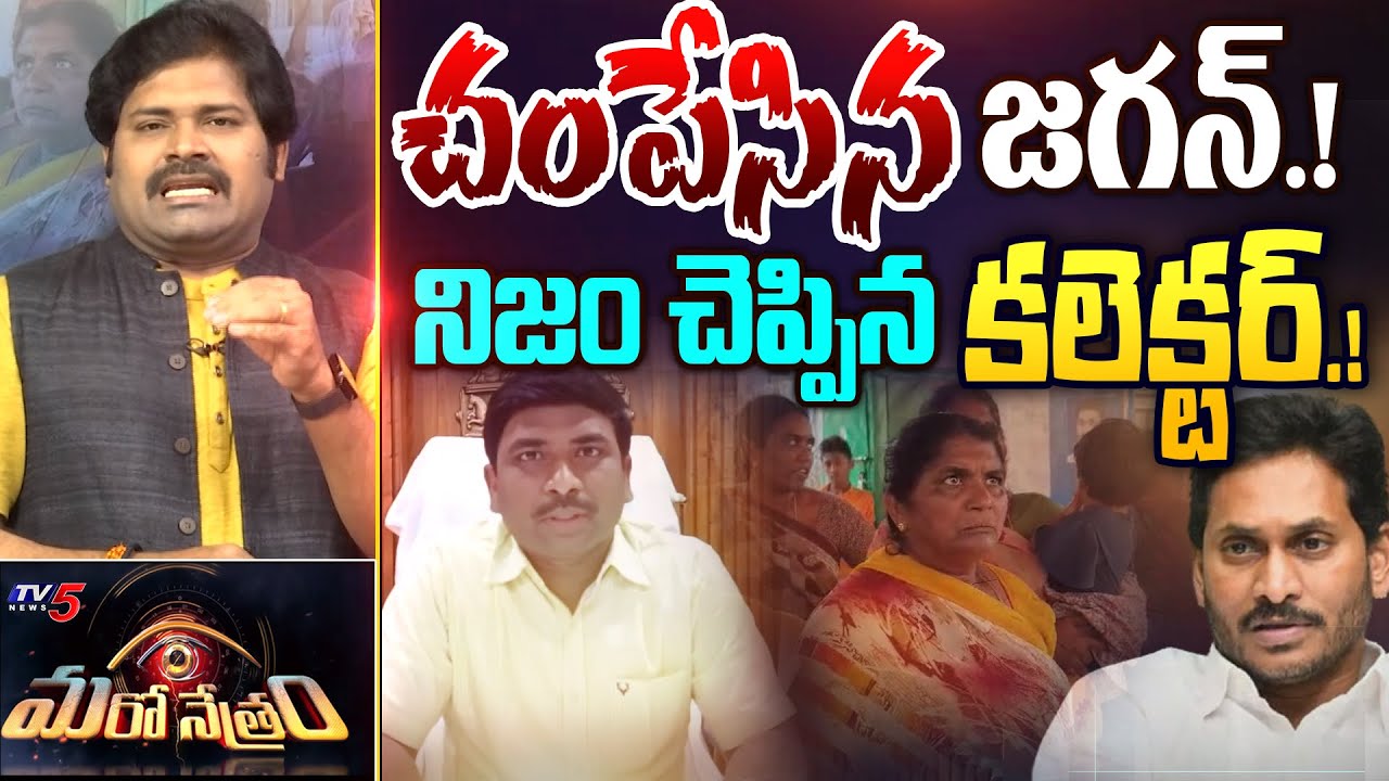 నిజం చెప్పిన కలెక్టర్! | YSRCP | AP Pensions | Jagan | Shiva Explained | Maro Netram | TV5 News