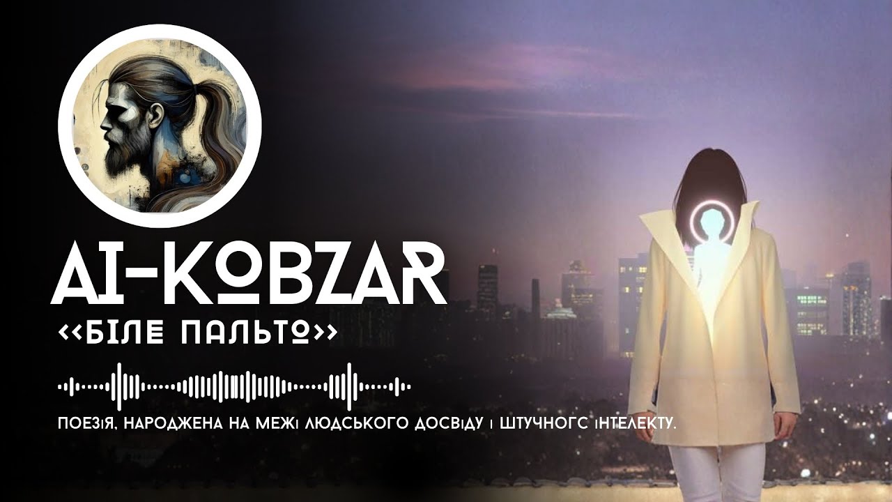 AI-Кобзар - Біле пальто